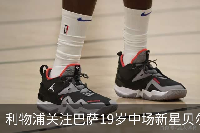 利物浦关注巴萨19岁中场新星贝尔纳尔，冬窗转会可能性升高