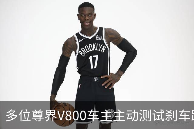 多位尊界V800车主主动测试刹车踏板 强力踩踏未见断裂