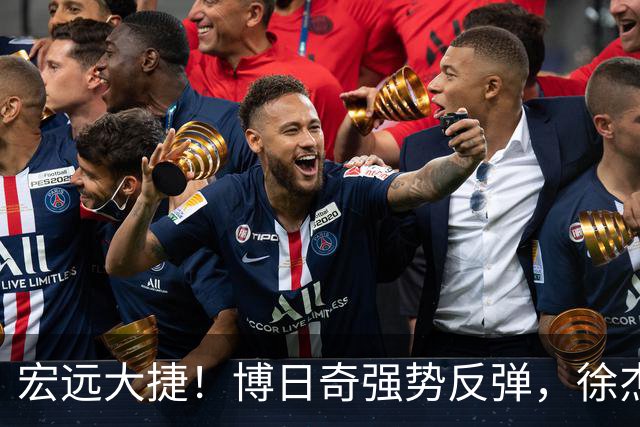 宏远大捷！博日奇强势反弹，徐杰引获状元赞誉，周鹏迎37岁生日