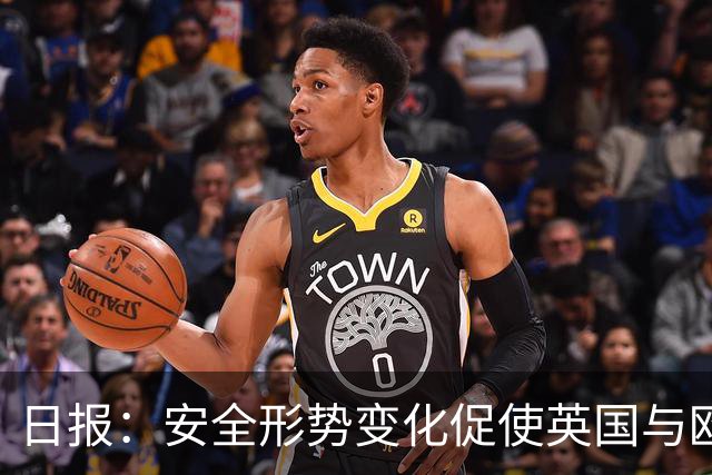 日报：安全形势变化促使英国与欧盟走近