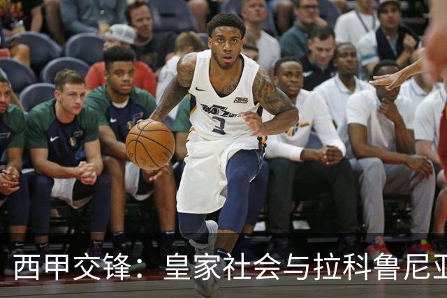 西甲交锋：皇家社会与拉科鲁尼亚能否打破瓶颈？