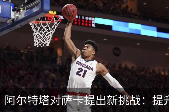 阿尔特塔对萨卡提出新挑战：提升射门效率是关键