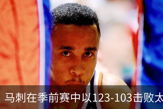 马刺在季前赛中以123-103击败太阳，文班亚马与邓恩表现出色